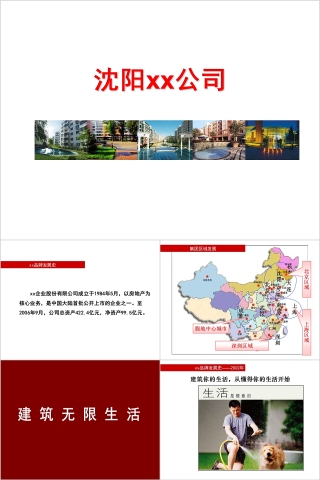 简约大气房地产公司简介PPT