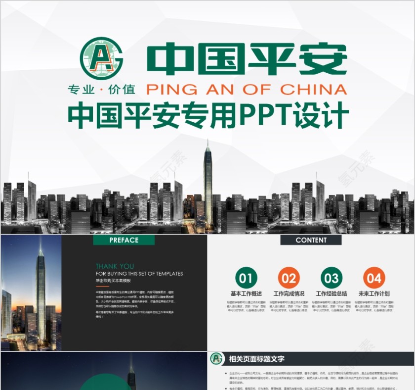 绿色中国平安金融保险公司ppt模板第1张