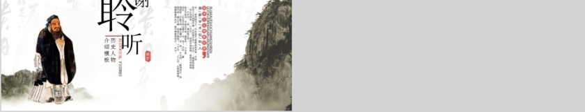 水墨风至圣孔子历史人物介绍模板第5张