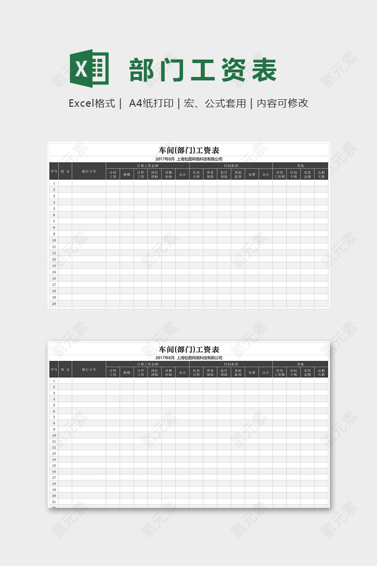 专业公司车间部门工资表excel模板
