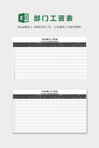 专业公司车间部门工资表excel模板