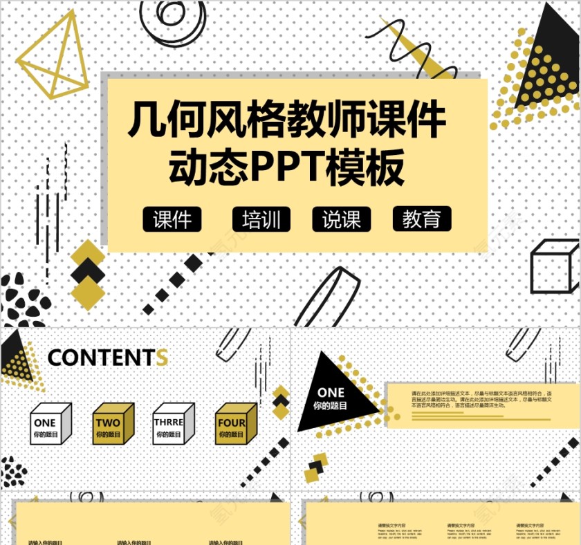 几何风格教师课件动态ppt模板数学课件PPT第1张