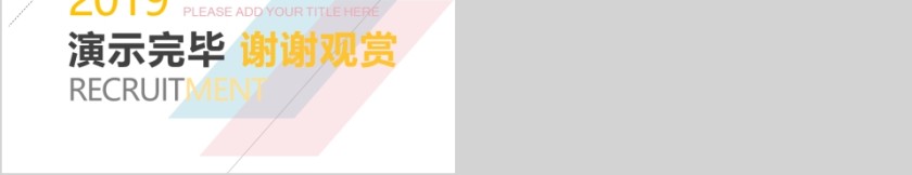 小清新唯美风格校园企业招聘会PPT第5张