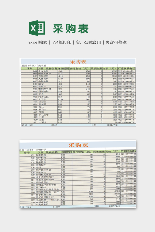 采购表精细数据模版