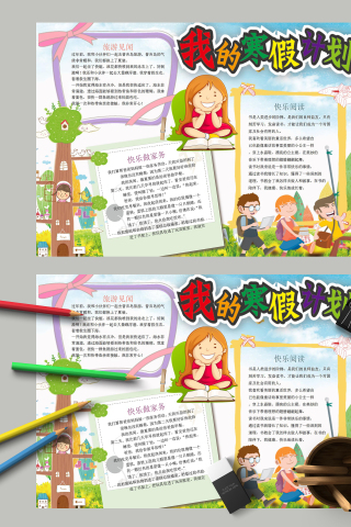 我的寒假计划快乐自己手抄报