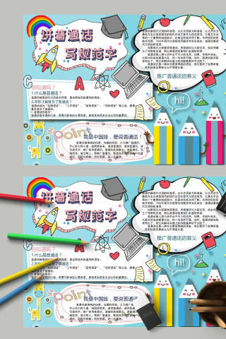 讲普通话写规范字和推广普通话手抄报