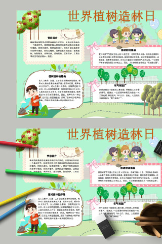 我植树我快乐世界植树日手抄报