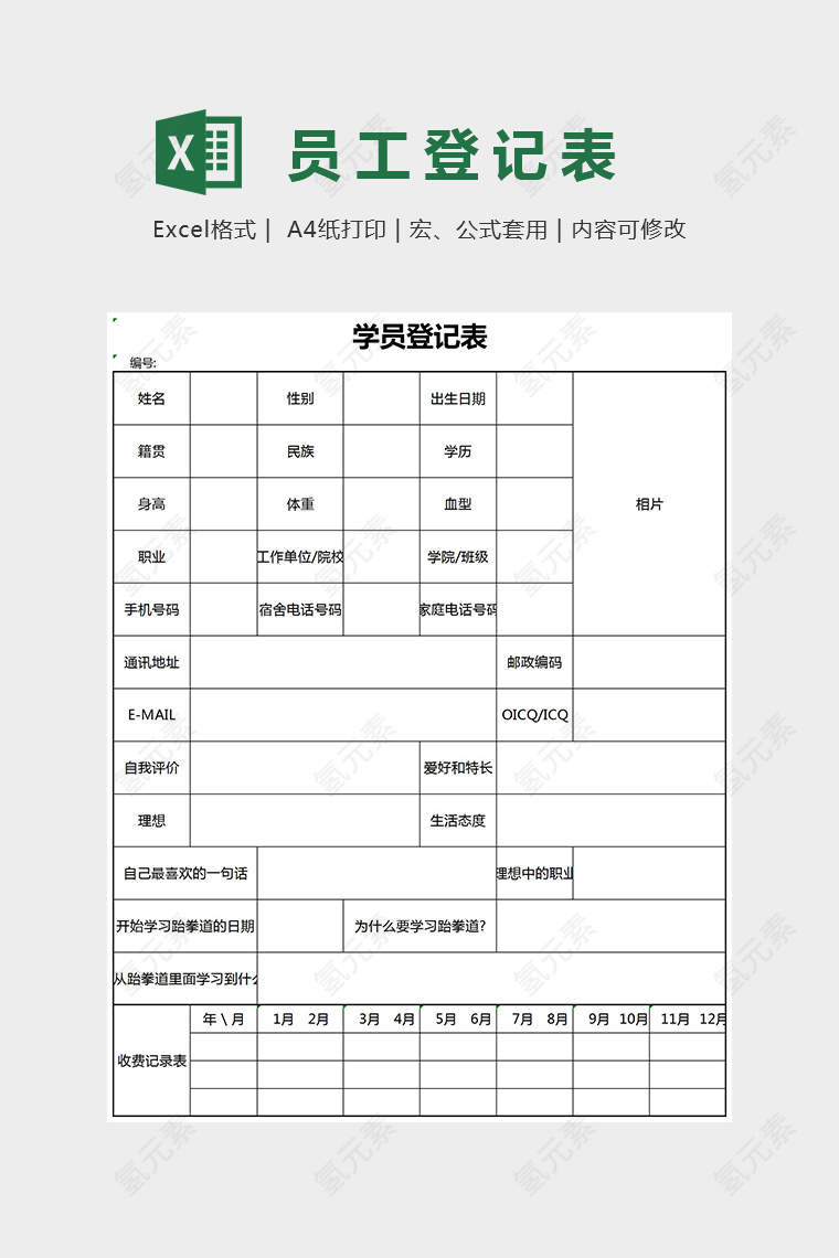 精美简单学员登记表excel模板