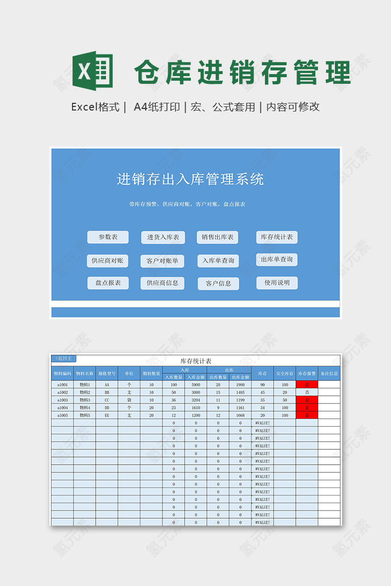 蓝色淡雅进销存出入库管理系统excel模板