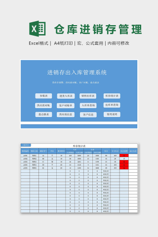 蓝色淡雅进销存出入库管理系统excel模板