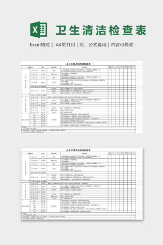 办公室环境卫生清洁检查表excel模板