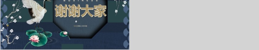 沉稳大气商务提案商业计划书动态通用PPT模板第5张