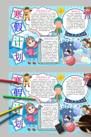 卡通儿童我的快乐寒假寒假旅游计划手抄报