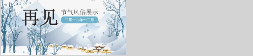 节气风俗展示冬季冬至PPT  第5张