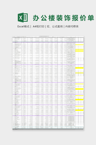 办公楼装饰报价单Excel表格模板