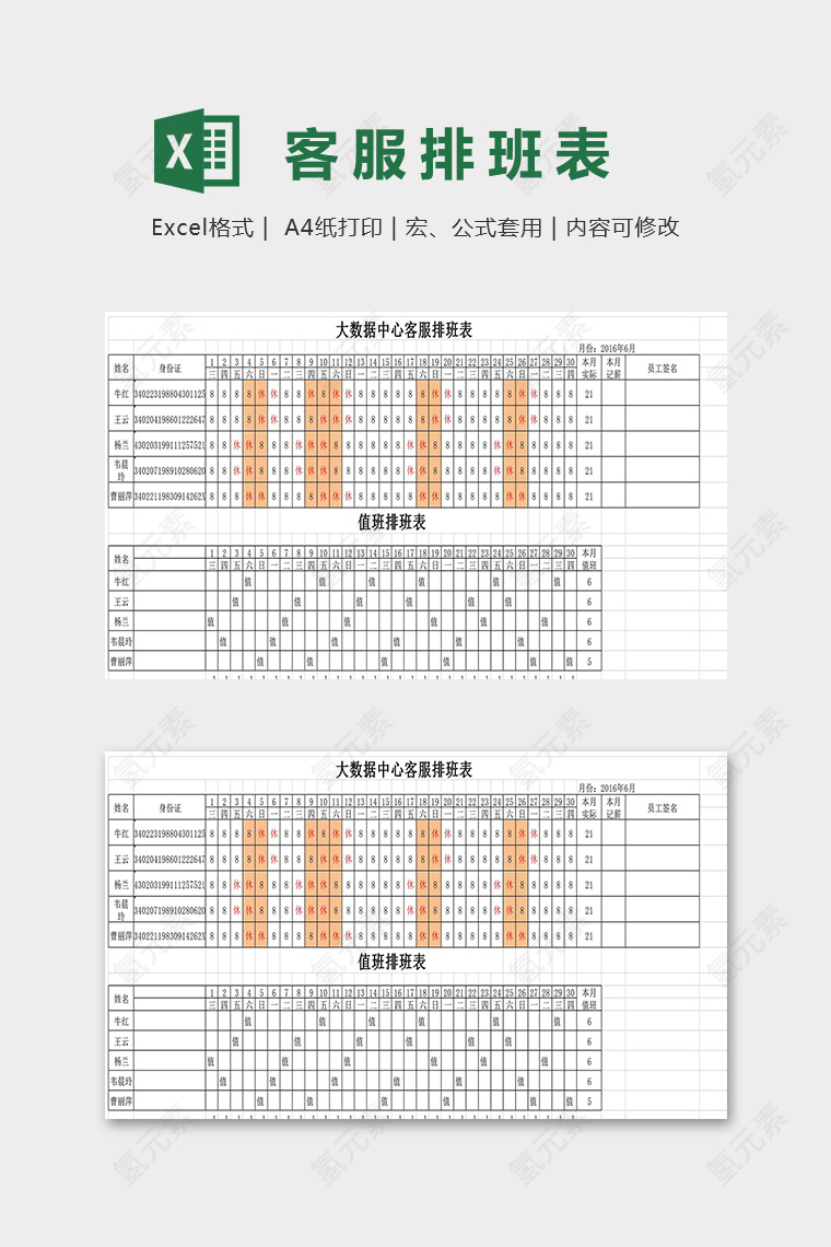 大数据中心客服排班表excel模板