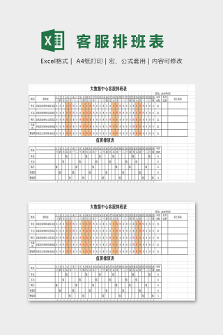 大数据中心客服排班表excel模板