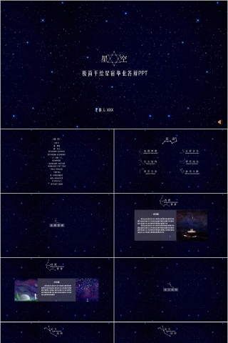 极简手绘星宿毕业答辩