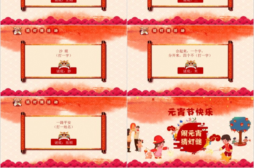元宵节灯谜活动PPT第6张