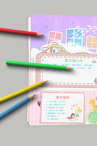 数学乐园数字绕口令数学谜语