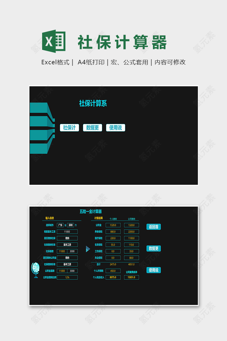 黑色简约商务工资社保公积金计算管理系统excel模板