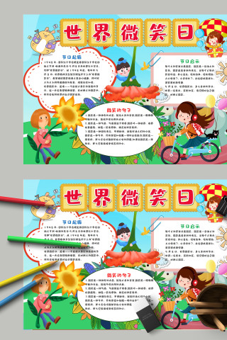 唯美卡通花卉世界微笑日手抄报模板