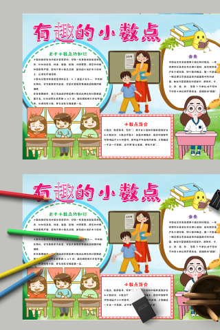 小学生卡通有趣的小数点数学小报模板