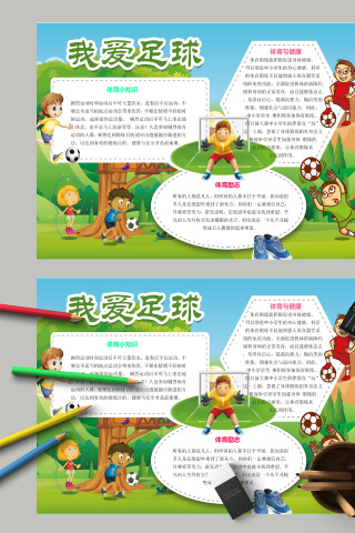 我爱足球体育小知识体育与健康手抄报