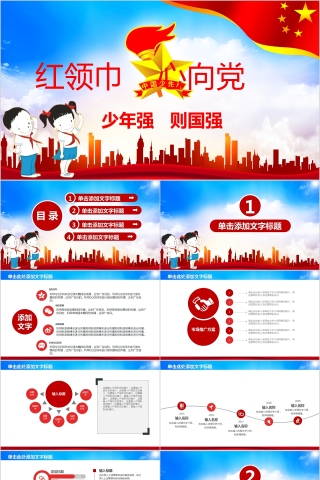 卡通红领巾心向党少年强则国强少先队员PPT模板