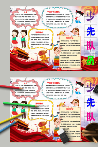 清新简约卡通中国少年先锋队手抄报