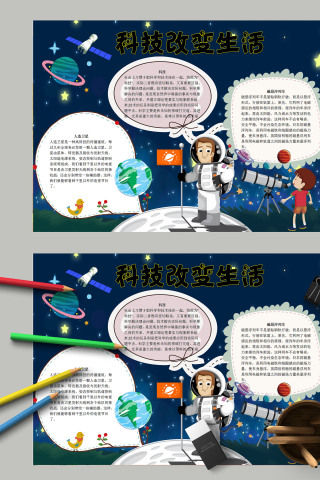 简约清新蓝色科技改变生活手抄报