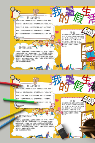 黄色简约我的暑假生活暑假作业手抄报