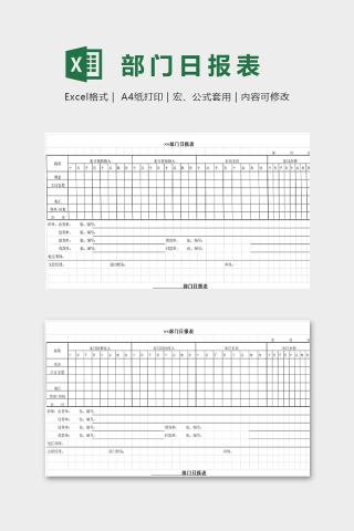 部门日报表excel模版