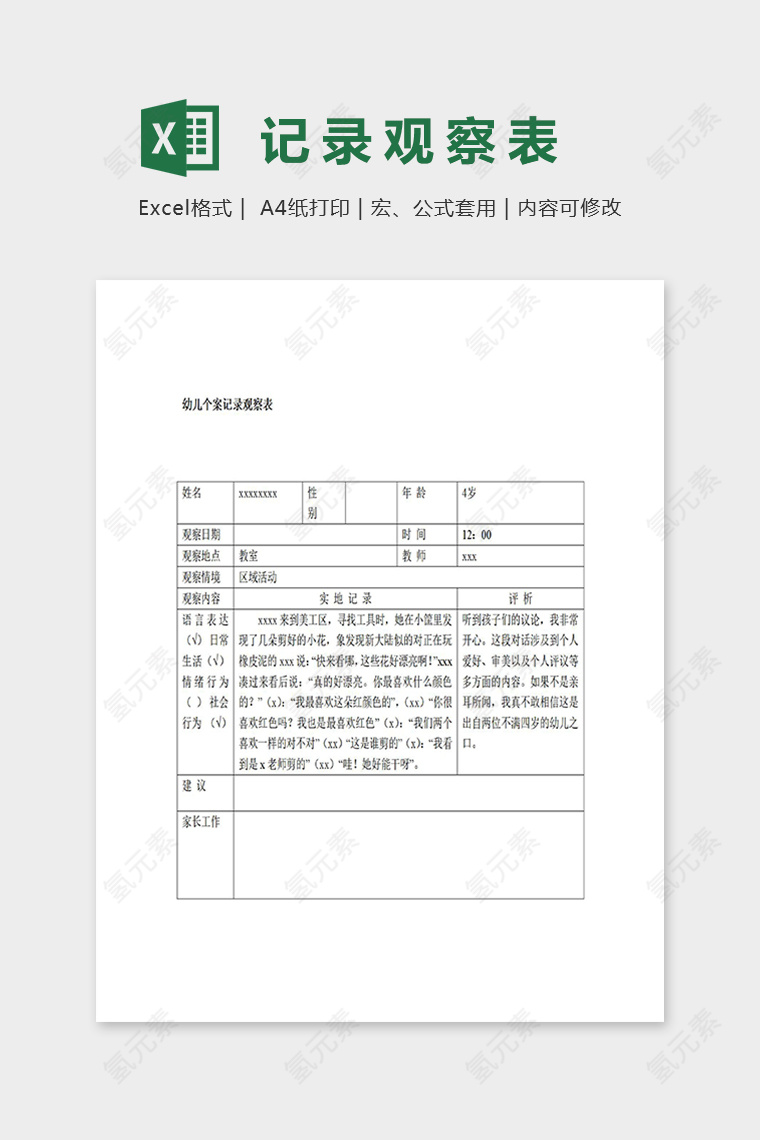 幼儿园专业幼儿个案记录观察表excel模板