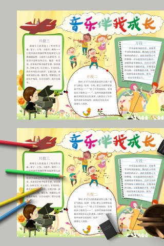 音乐伴我成长让人沉静思考手抄报