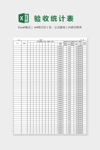 通用简单大方验收统计表Excel