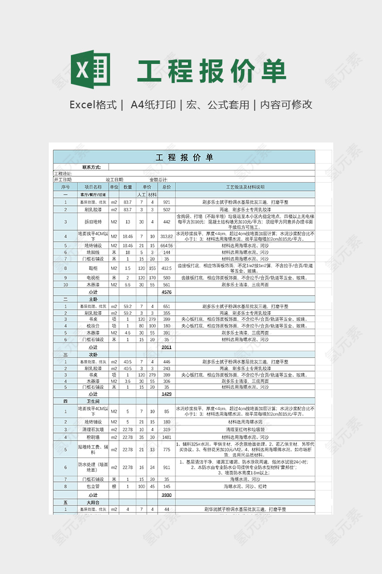 工程报价单实用详细模版