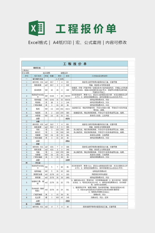 工程报价单实用详细模版