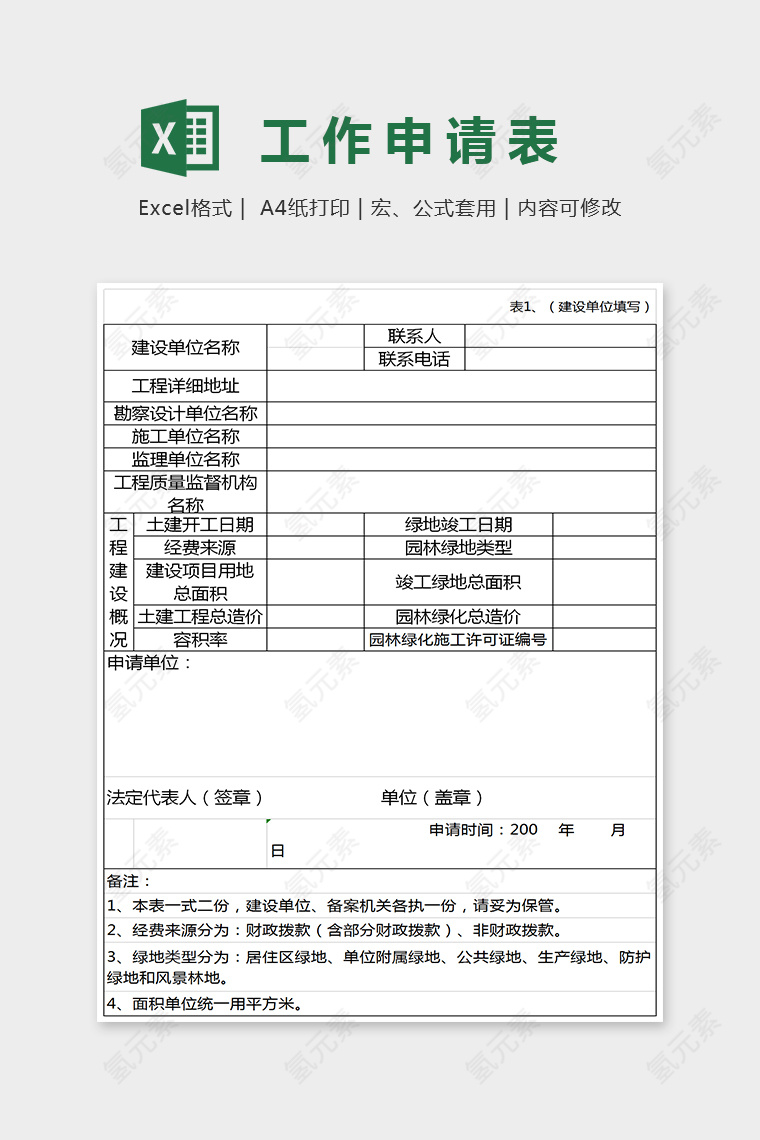 简单通用工作申请表Excel