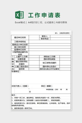 简单通用工作申请表Excel