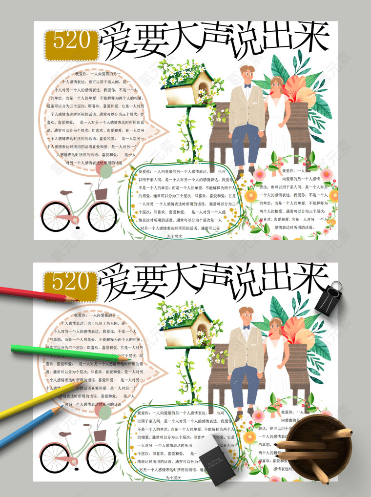 清新花卉卡通520我爱你爱要大声说出来电子手抄报