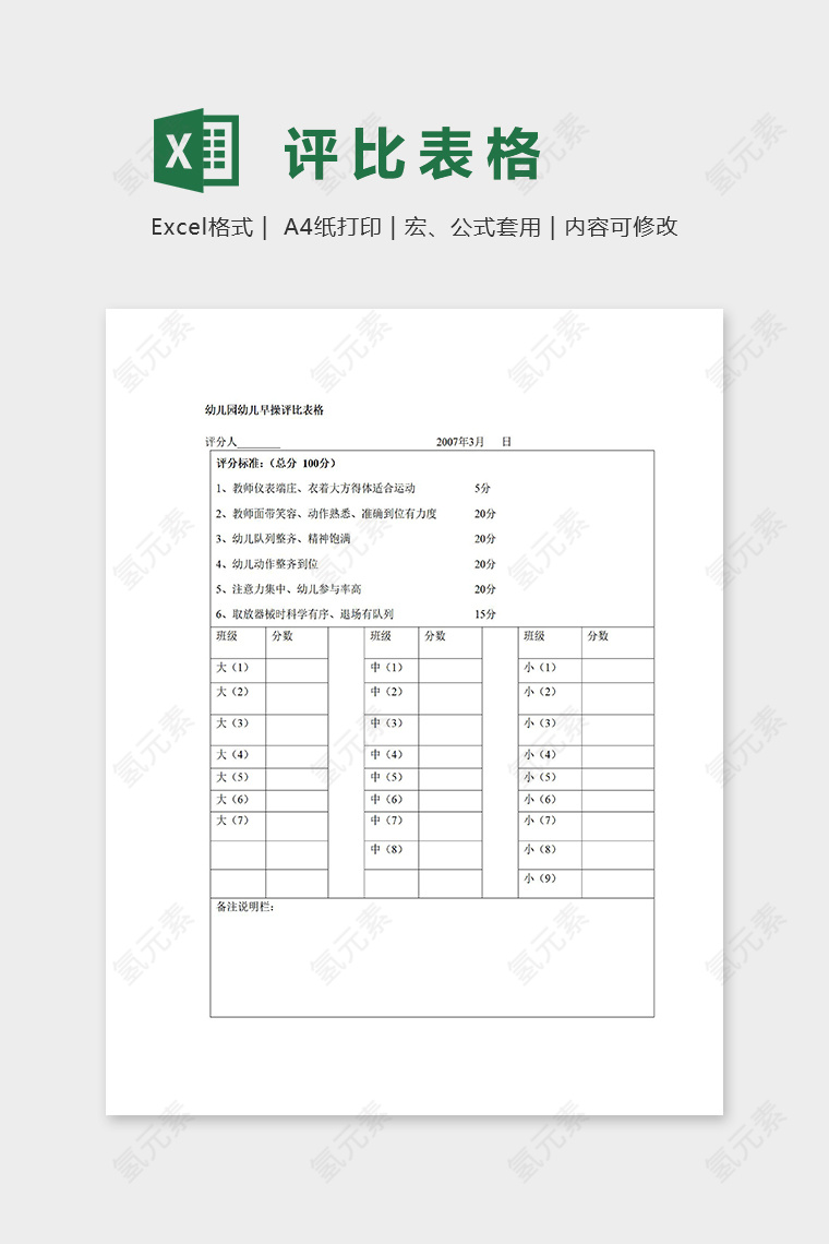 幼儿园班级早操评比表格excel模板