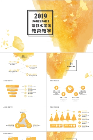 简约黄色炫彩水墨风教育教学PPT模板