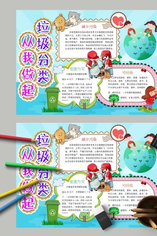 垃圾分类从我做起减少污染手抄报