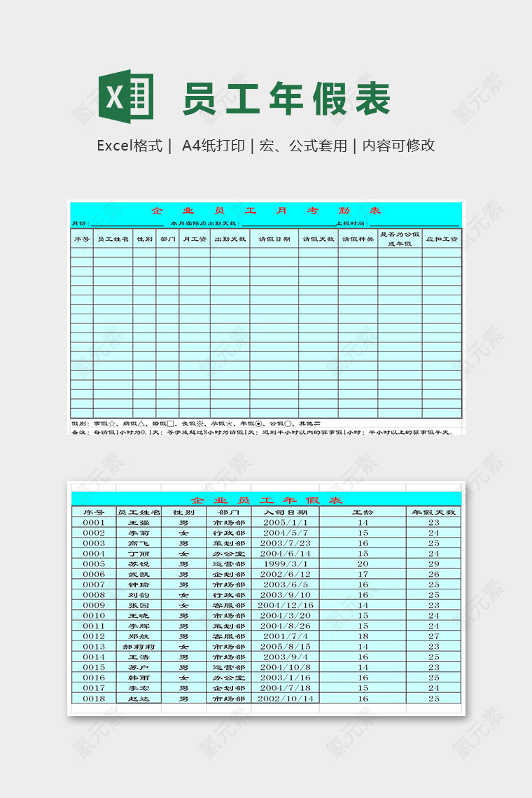 专业公司企业员工年假表excel模板