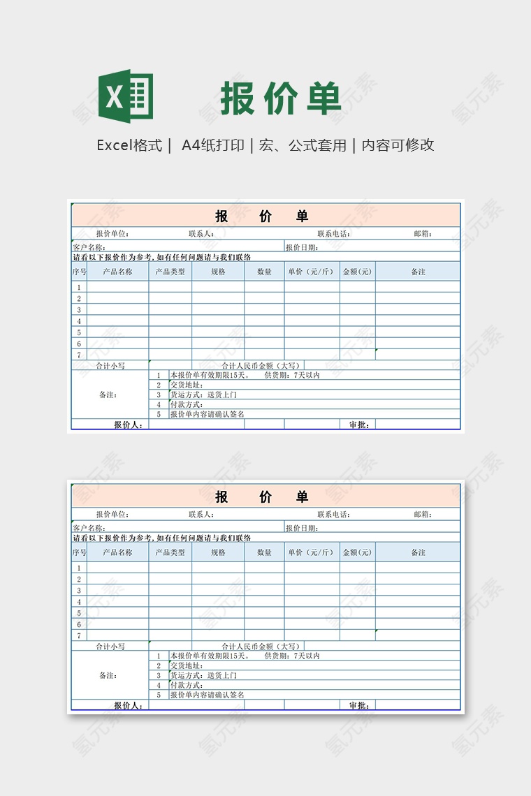 简单大气通用报价单Excel模板