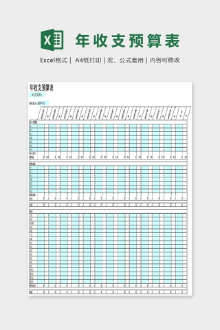 简单年收支预算表Excel