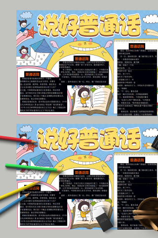说好普通话的小故事卡通手抄报