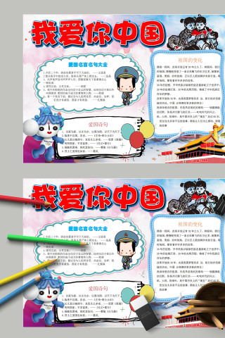中国风卡通我爱你中国手抄报