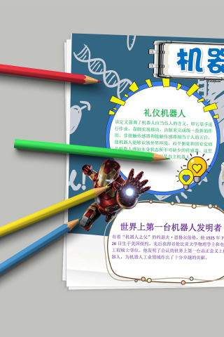 手绘卡通拟真风格机器人小报手抄报模板
